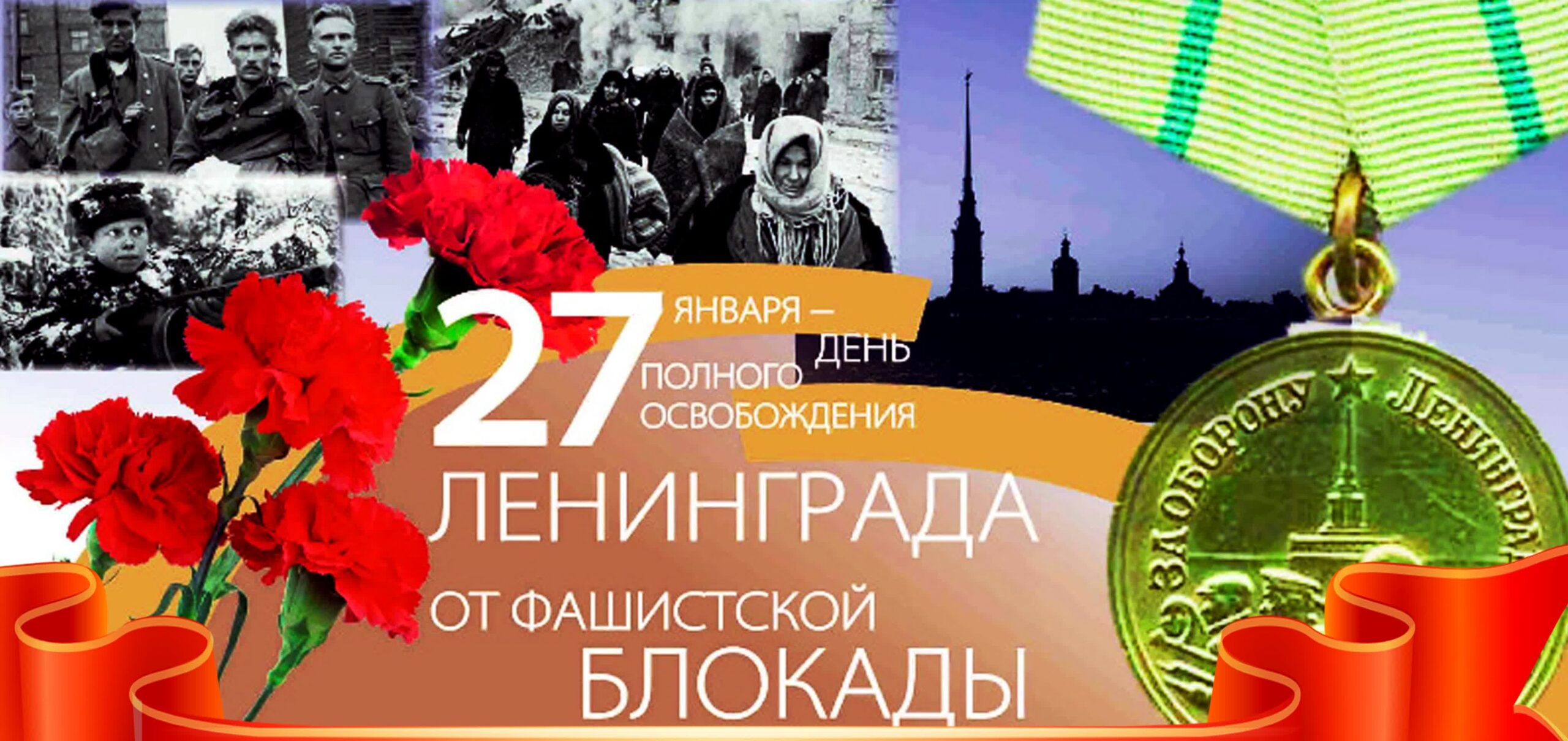 День полного освобождения Ленинграда от фашистской Германии.
