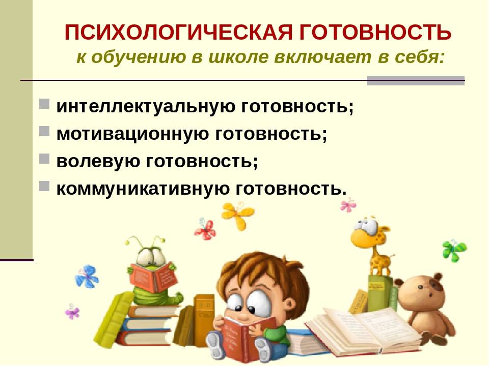 Психологическая готовность. Психологическая готовность к школе. Готовность к обучению в школе. Готовность детей к обучению в школе.